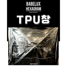  코스트코 육각쉘터 고급형 우레탄창 겨울텐트 사계절용 블랙코팅 TPU창, 육각쉘터 TPU창 1장 (자석 / 로프 제외) 