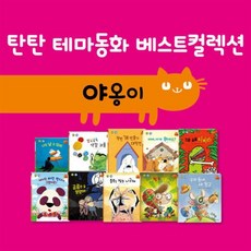 탄탄 테마동화 베스트컬렉션 야옹이 심리철학 시리즈