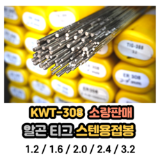 티그 알곤 스텐용접봉 KWT308 ER308 소량판매 1.2mm-30개 1.6mm-32개 2.0mm-22개 2.4mm-16개 3.2mm-10개, B. 1.6mm [32개], 10개