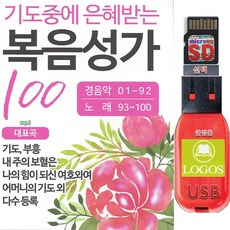 USB 기도중에 은혜받는 복음성가 경음악 100곡 효도라디오 차량용 mp3 찬송 축복 은총 기도 부흥 보혈, 500MB