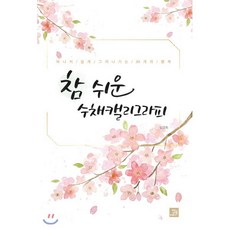 [밥북]참 쉬운 수채캘리그라피 : 하나씩 쉽게 그려나가는 88개의 행복, 밥북, 임경희