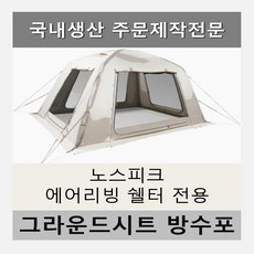 노스피크에어도킹쉘터