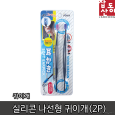 꼬꼬 (잡동산이) 귀이개/실리콘 나선형귀이개(2P)/귀후비개, 상세페이지 참조
