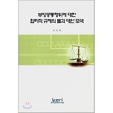 부당공동행위에 대한 합리적 규제의 틀과 대안 모색, 한국경제연구원, 이인권 저