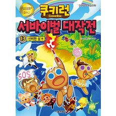 쿠키런서바이벌대작전39