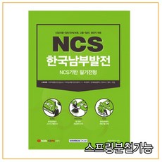 (서원각) 2021 한국남부발전 NCS기반 필기전형, 1권으로 （선택시 취소불가）