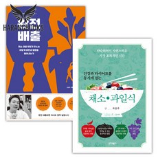완전 배출+건강과 다이어트를 동시에 잡는 채소 과일식 세트 전2권 조승우 책(사은품증정)