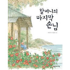 하지만하지만할머니