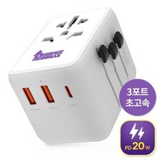 퍼플고릴라 똑똑한 초고속 여행용 멀티어댑터 비즈니스클래스