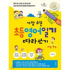 [동양북스(동양문고]가장 쉬운 초등 영어일기 따라쓰기 30일 완성