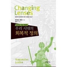 회복적정의책