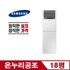  삼성 기본설치비 스탠드 냉난방기 AP072RAPDBH1(18평), AP072RAPDBH2 