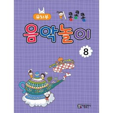 아름출판사 유치부 콩콩콩 음악놀이 8, 1개