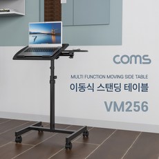 [VM256] Coms 이동식 스탠딩 테이블 / 다용도 / 태블릿 노트북 마우스 거치 / 바퀴 이동식, 본상품선택
