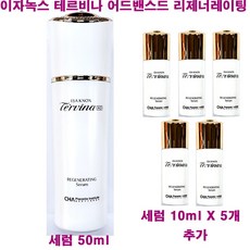 이자녹스 테르비나 AD 어드밴스드 리제너레이팅 세럼 50ml X 1개 + 펌프형 10ml X 5개 추가증정 / 에센스