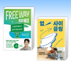 (드로우앤드류) 프리 웨이 + 업사이클링 (전2권)