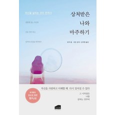 상처받은 나와 마주하기:자신을 살피는 것이 먼저다, 브라운힐, 린지 홀리 콘