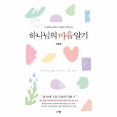하나님의 마음 알기 내 삶에서 이보다 더 중요한 것은 없다