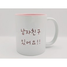 문구머그컵 메시지머그컵 머그잔 원하는 문구각인