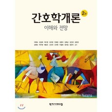 간호학개론