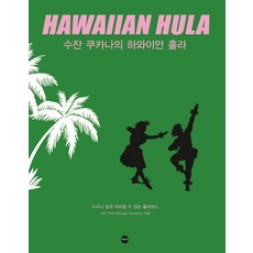 수잔 쿠카나의 하와이안 훌라, 수잔 쿠카나 저, 서현사 - 카시와기코나츠