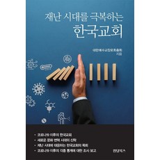 재난 시대를 극복하는 한국교회, 킹덤북스