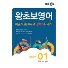 EBS 왕초보 영어 Book. 1, EBS한국교육방송공사, 영어영역