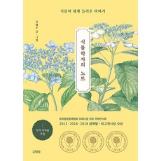 식물학자의 노트, 신혜우, 김영사