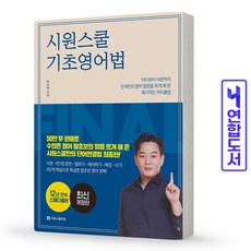 시원스쿨 기초 영어법 책, 상세페이지 참조, 상세페이지 참조, 상세페이지 참조