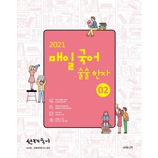 선재국어 매일 국어 술술 한자 2(2021), 수비니겨, 9791190302067, 이선재 저