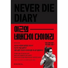 이근의네버다이다이어리
