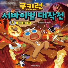 서울문화사 쿠키런 서바이벌 대작전 8 - 용의 협곡 편 (쿠키런 안전상식 시리즈), 단품