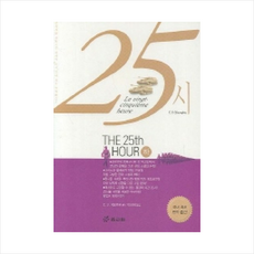25시(하), 효리원