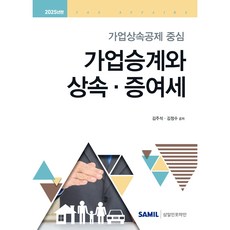 가업승계와 상속 증여세:가업상속공제 중심, 삼일인포마인, 김주석,김정수 저