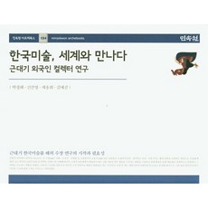 한국근대미술의역사