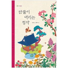 단물이 내리는 정자, 봄볕(꿈꾸는꼬리연)