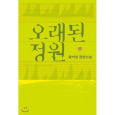 오래된 정원 1 (큰글자도서), 창비, 황석영 저