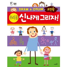 표현왕 신나게 그리자! 우리 몸:전 세계 엄마들이 선택한 그리기 활동책 시리즈, 사파리