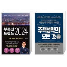 부동산 트렌드 2024 + 주택청약의 모든 것 (마스크제공)