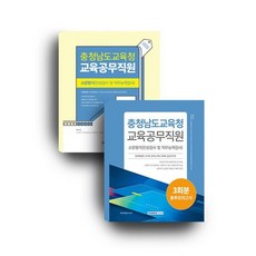 충청남도교육청 교육공무직 세트도서 : 충청남도교육청 교육공무직 필기시험 + 3회분 봉투모의고사, 서원각