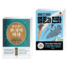 향문천의 한국어 비사 + 만화로 배우는 멸종과 진화 (전2권), 김영사