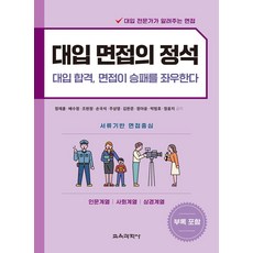 대입 면접의 정석:인문계열｜사회계열｜상경계열, 교육과학사, 사회영역