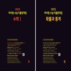 사은품+ 마더텅 수1+확통 25수능