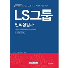 ls그룹인적성