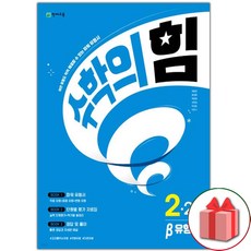 선물+2024년 수학의 힘 초등 수학 2-2 베타 유형, 초등2학년