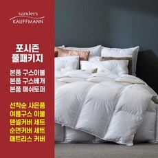 [SS슈퍼싱글] 샌더스 카우프만 독일직수입 클리마밸런스 구스다운 풀베딩세트