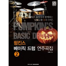 펌킨스베이직드럼1