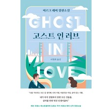 고스트 인 러브:마르크 레비 장편소설, 작가정신, 9791160262261, 마르크 레비 저/이원희 역