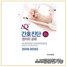 스프링분철가능 _ (학지사메디컬) 간호진단 정의와 분류 2018-2020 [ 제11판 개정판 ], 분철안함