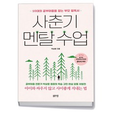 사춘기 멘탈 수업